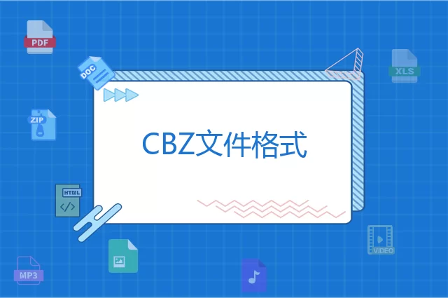 CBZ是什么格式