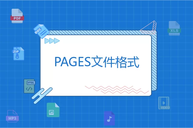 PAGES是什么格式