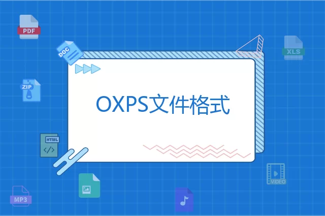 OXPS是什么格式
