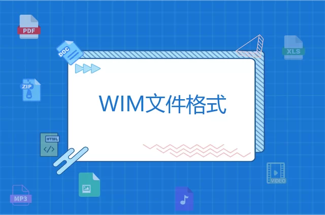 WIM是什么格式？WIM文件知识介绍