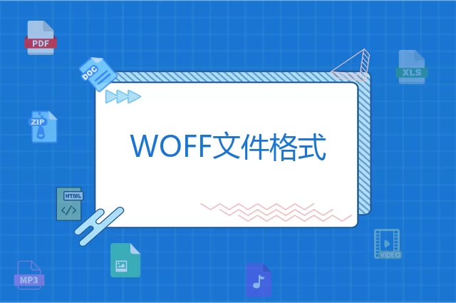 WOFF是什么格式？WOFF文件知识介绍