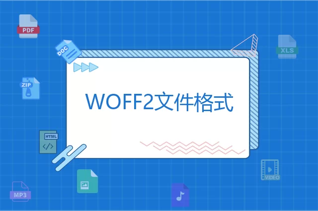 WOFF2是什么格式？WOFF2文件知识介绍