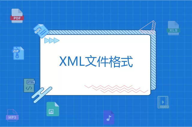 XML是什么格式？XML文件知识介绍