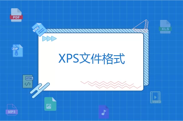 XPS是什么格式？XPS文件知识介绍