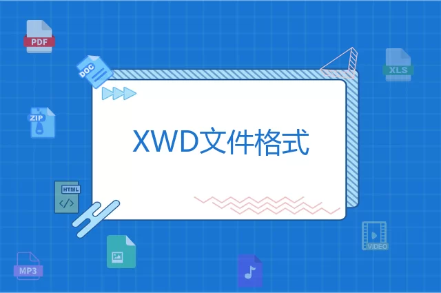XWD是什么格式？XWD文件知识介绍