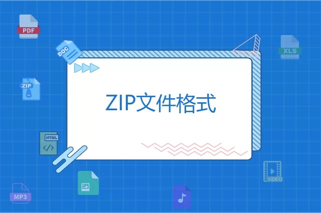ZIP是什么格式？ZIP文件知识介绍
