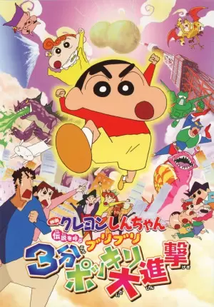 2005剧场版：3分钟百变大进击
