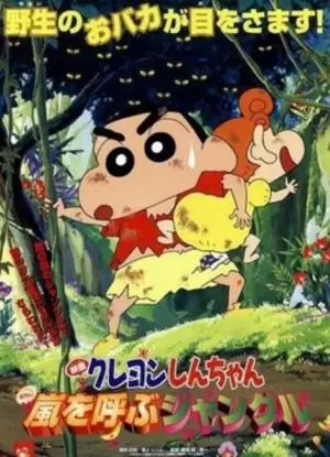 2000剧场版：森林里的暴风雨