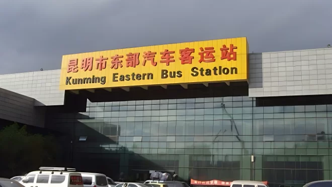 云南各地区公路客运联网车站查询