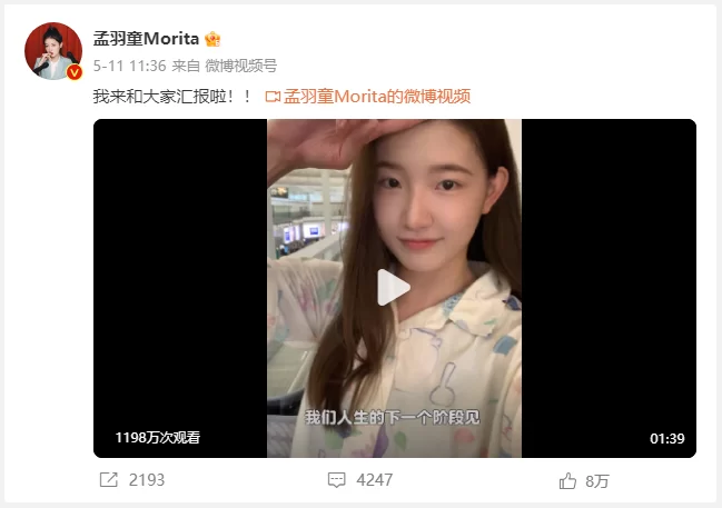 孟羽童 最近一条微博截图